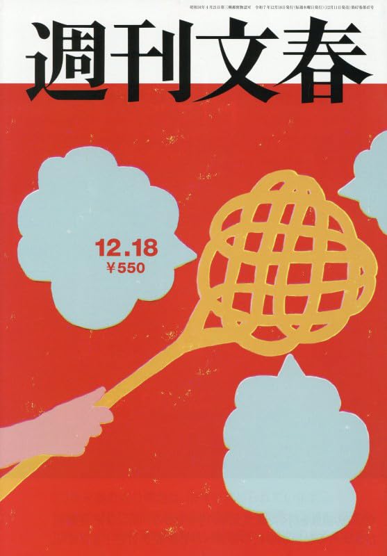 週刊文春 (2025年12月18日号) |本 | 通販 | Amazon